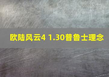 欧陆风云4 1.30普鲁士理念